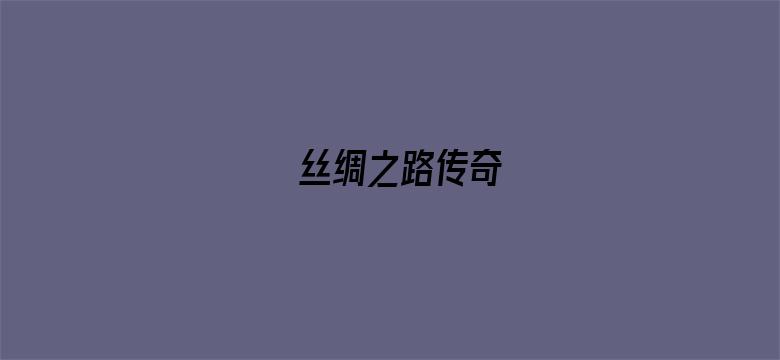 丝绸之路传奇